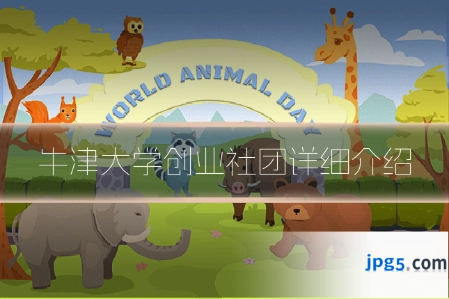 牛津大学创业社团详细介绍
