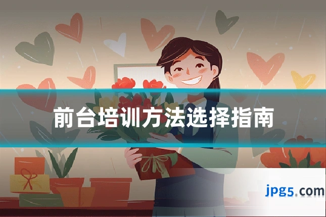 前台培训方法选择指南