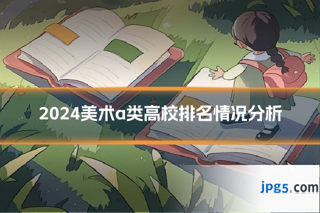 2024美术a类高校排名情况分析