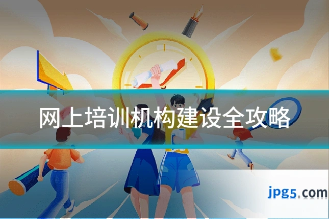 网上培训机构建设全攻略