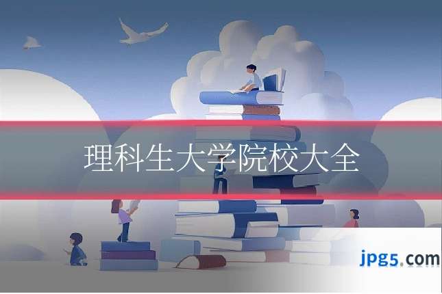 理科生大学院校大全