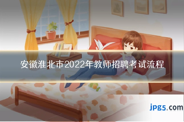 安徽淮北市2022年教师招聘考试流程