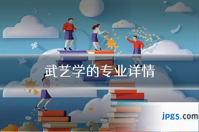 武艺学的专业详情