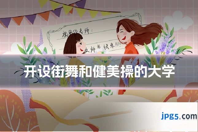 开设街舞和健美操的大学