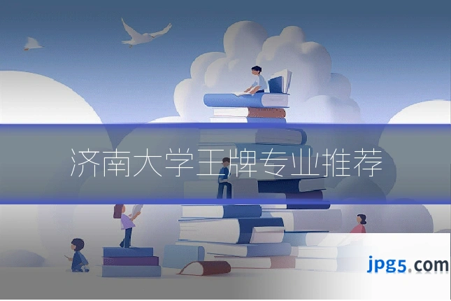 济南大学王牌专业推荐