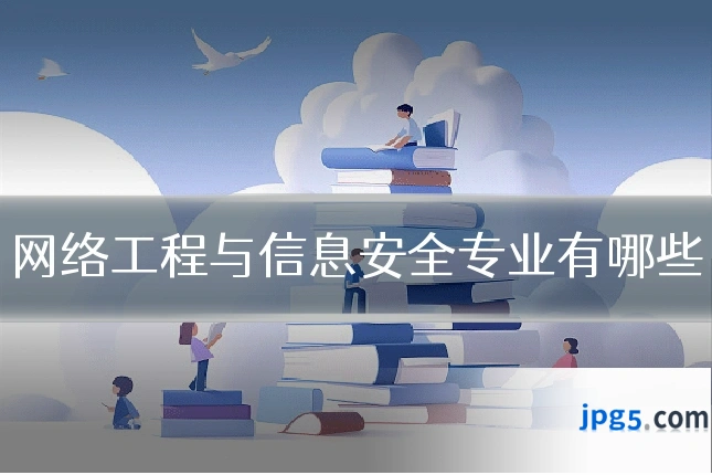 网络工程与信息安全专业有哪些