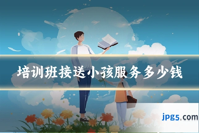 培训班接送小孩服务多少钱