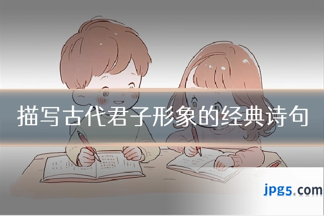 描写古代君子形象的经典诗句