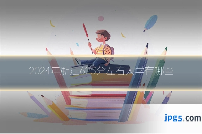 2024年浙江625分左右大学有哪些