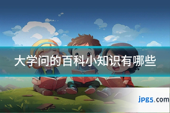 大学问的百科小知识有哪些