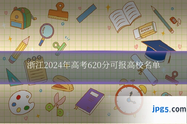 浙江2024年高考620分可报高校名单