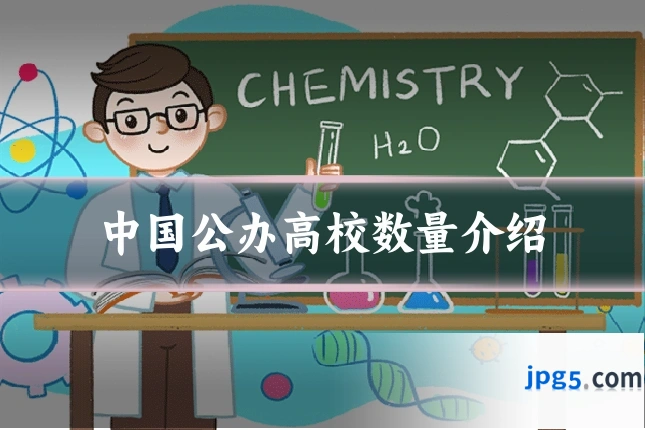 中国公办高校数量介绍