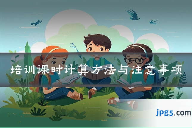 培训课时计算方法与注意事项