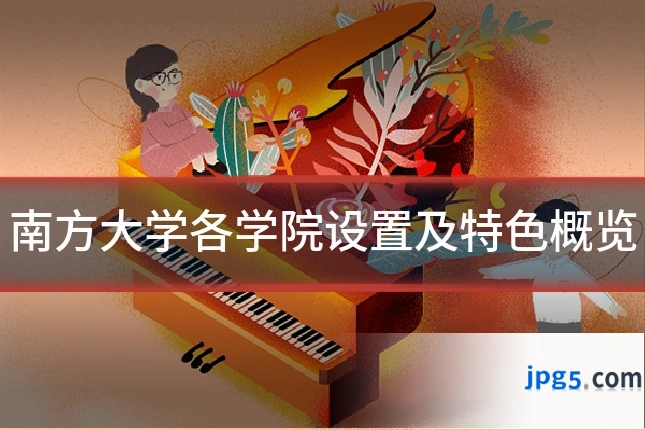 南方大学各学院设置及特色概览