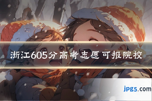 浙江605分高考志愿可报院校