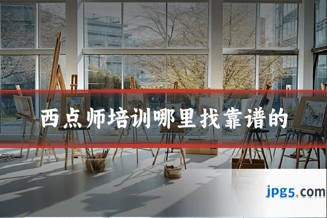西点师培训哪里找靠谱的