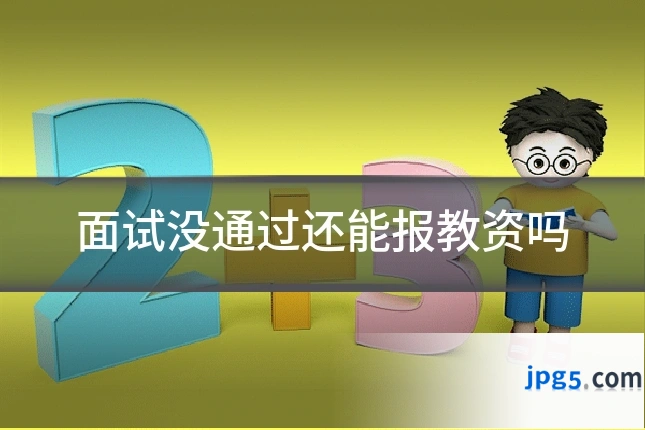 面试没通过还能报教资吗