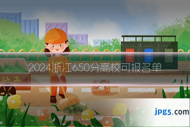 2024浙江650分高校可报名单
