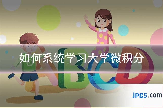 如何系统学习大学微积分