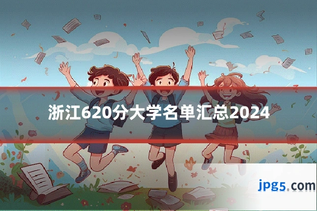 浙江620分大学名单汇总2024