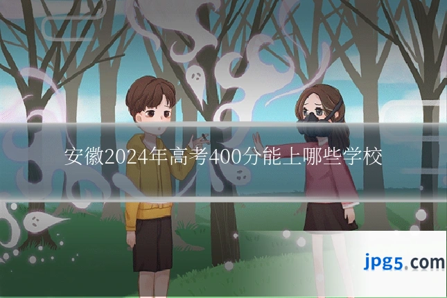 安徽2024年高考400分能上哪些学校