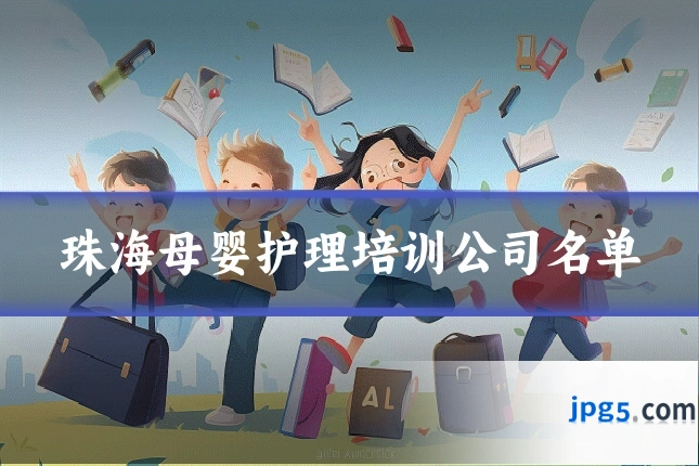 珠海母婴护理培训公司名单