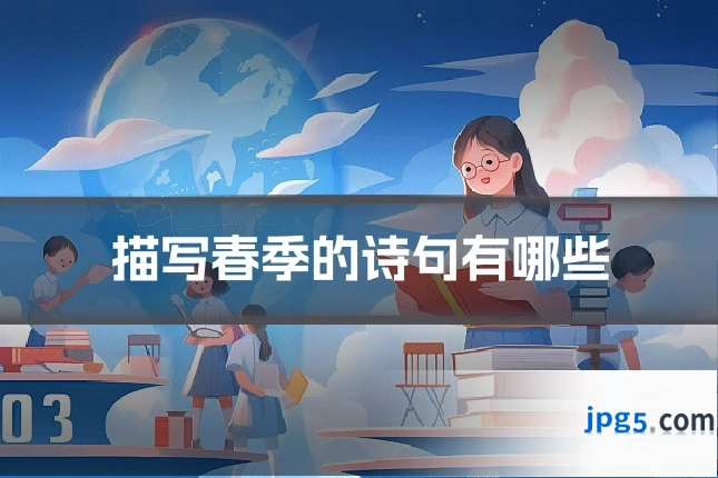 描写春季的诗句有哪些