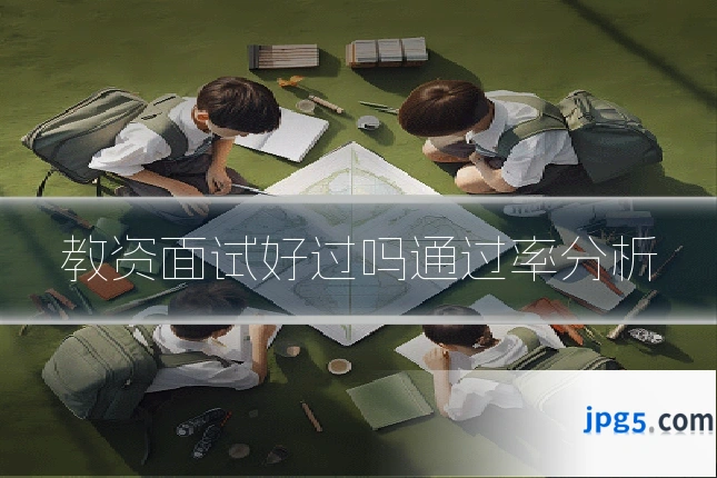 教资面试好过吗通过率分析