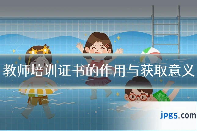 教师培训证书的作用与获取意义
