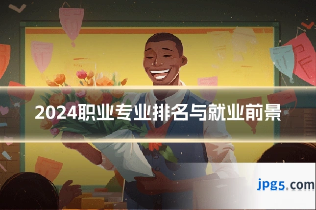 2024职业专业排名与就业前景