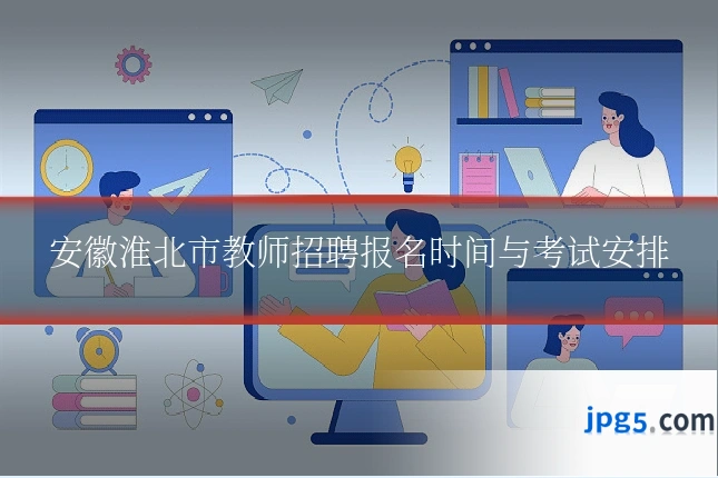安徽淮北市教师招聘报名时间与考试安排