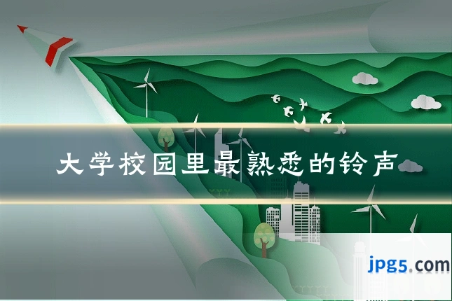 大学校园里最熟悉的铃声
