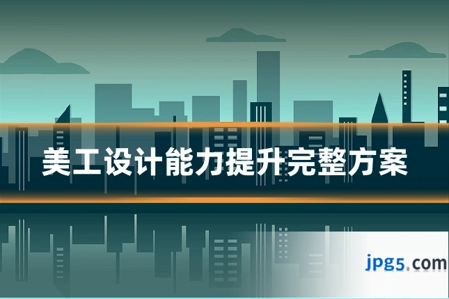美工设计能力提升完整方案