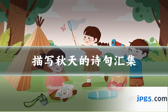 描写秋天的诗句汇集
