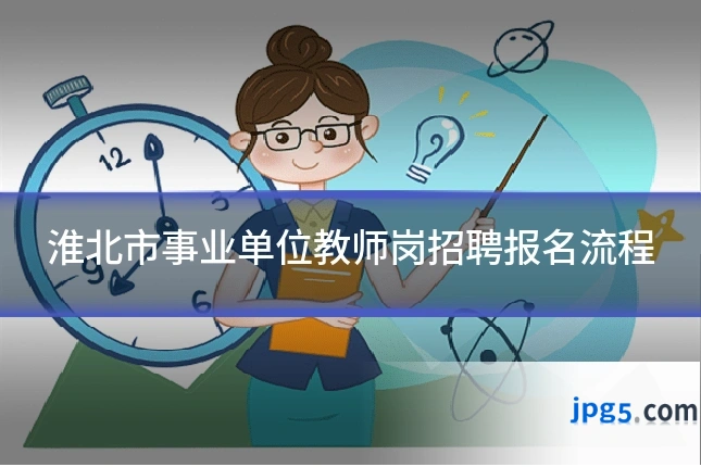 淮北市事业单位教师岗招聘报名流程