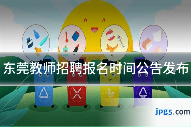 东莞教师招聘报名时间公告发布