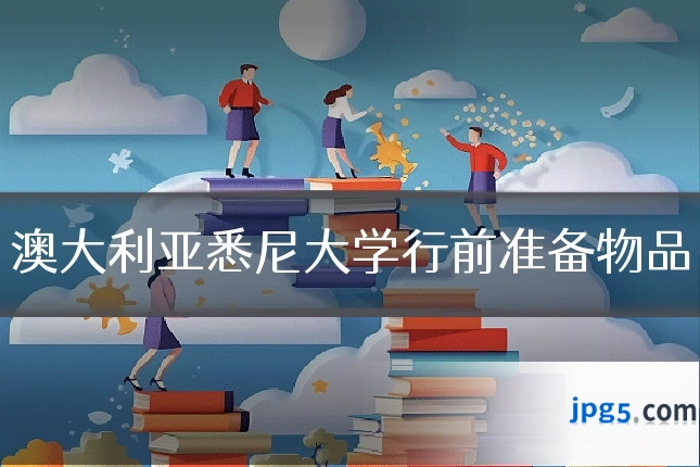 澳大利亚悉尼大学行前准备物品