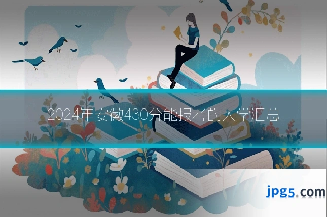 2024年安徽430分能报考的大学汇总