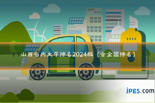 山西省内大学排名2024版（含全国排名）