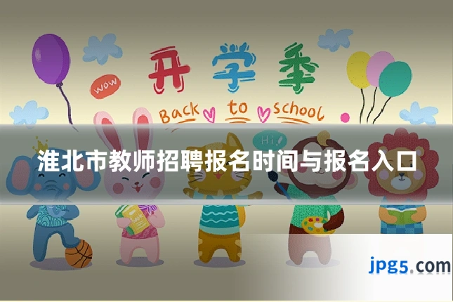 淮北市教师招聘报名时间与报名入口