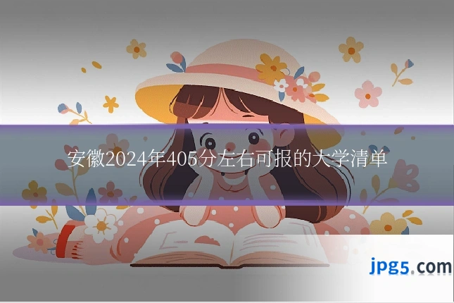 安徽2024年405分左右可报的大学清单