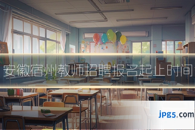 安徽宿州教师招聘报名起止时间