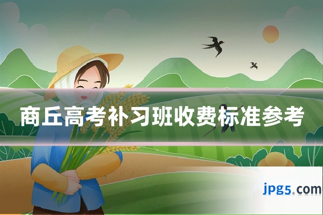 商丘高考补习班收费标准参考