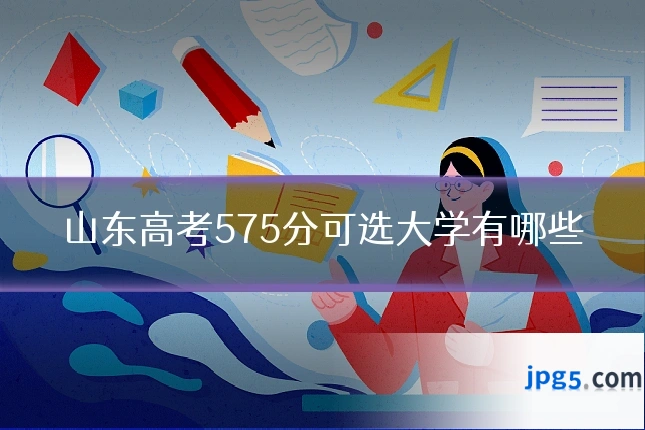 山东高考575分可选大学有哪些