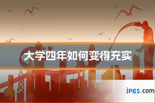 大学四年如何变得充实