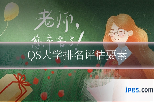 QS大学排名评估要素