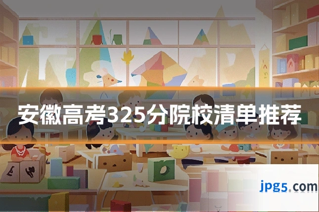 安徽高考325分院校清单推荐