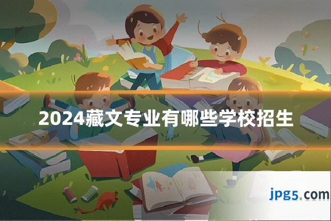 2024藏文专业有哪些学校招生