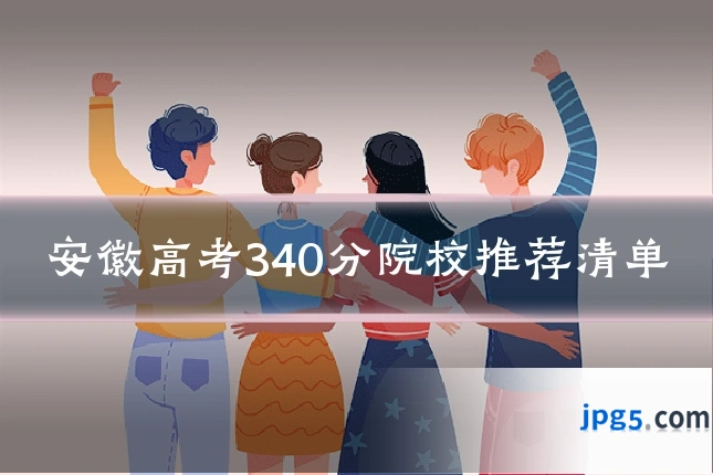 安徽高考340分院校推荐清单