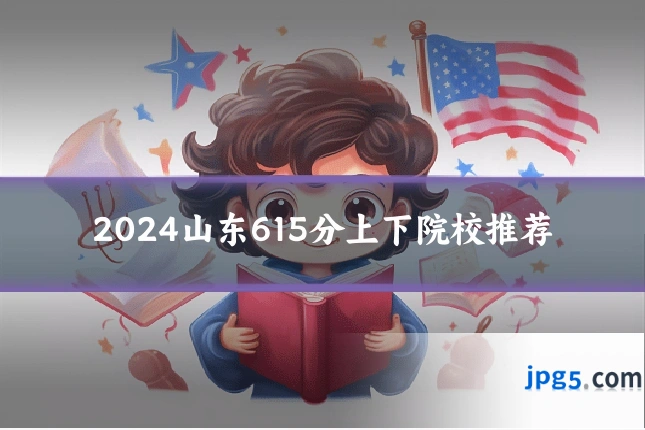 2024山东615分上下院校推荐